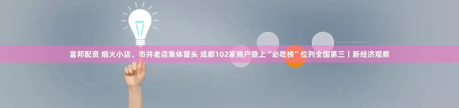 富邦配资 烟火小店、市井老店集体冒头 成都102家商户登上“必吃榜”位列全国第三丨新经济观察