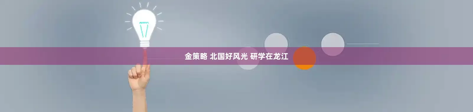 金策略 北国好风光 研学在龙江