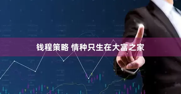 钱程策略 情种只生在大富之家