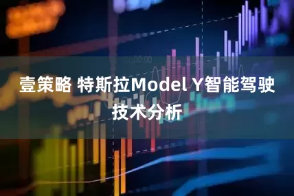 壹策略 特斯拉Model Y智能驾驶技术分析