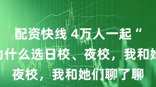 配资快线 4万人一起“开学”！为什么选日校、夜校，我和她们聊了聊