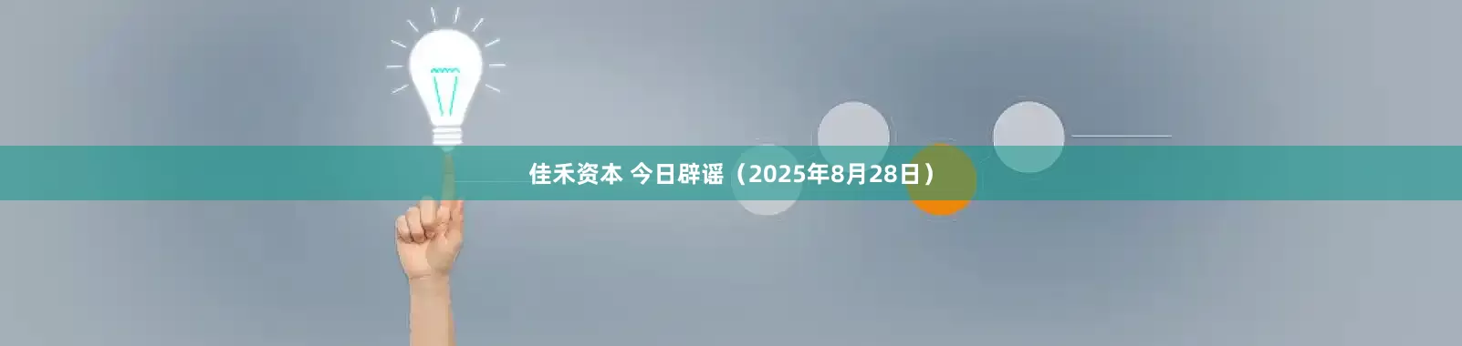 佳禾资本 今日辟谣（2025年8月28日）