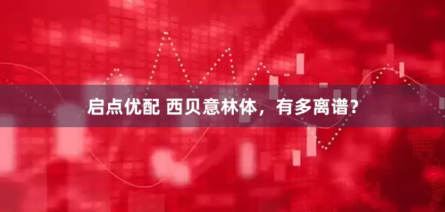 启点优配 西贝意林体，有多离谱？